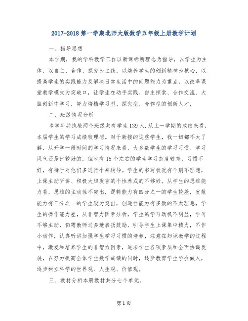 2017-2018第一学期北师大版数学五年级上册教学计划