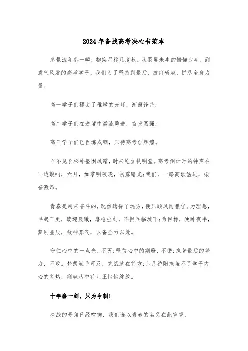 2024年备战高考决心书范本(5篇)