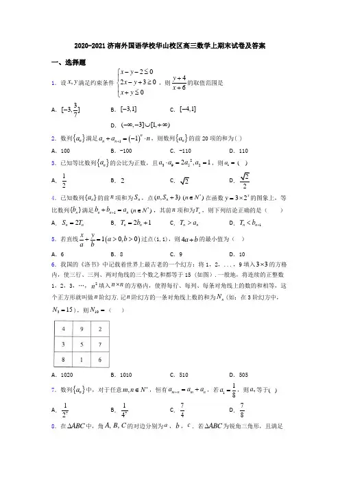 2020-2021济南外国语学校华山校区高三数学上期末试卷及答案