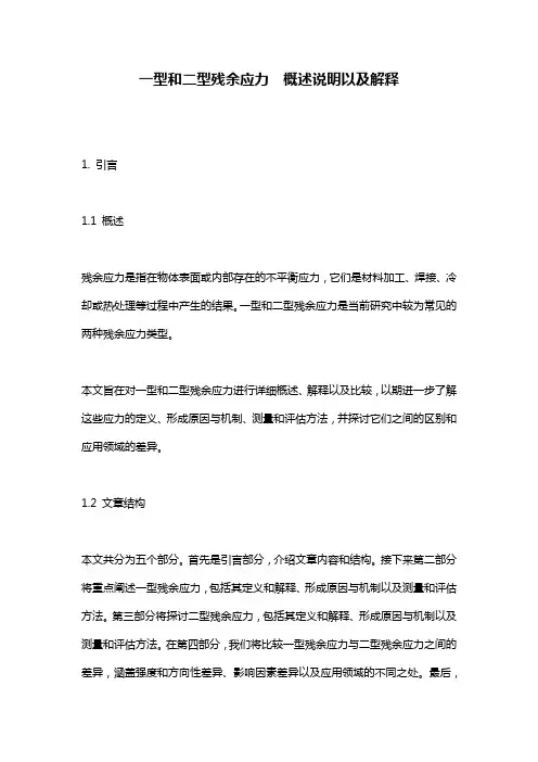 一型和二型残余应力__概述说明以及解释
