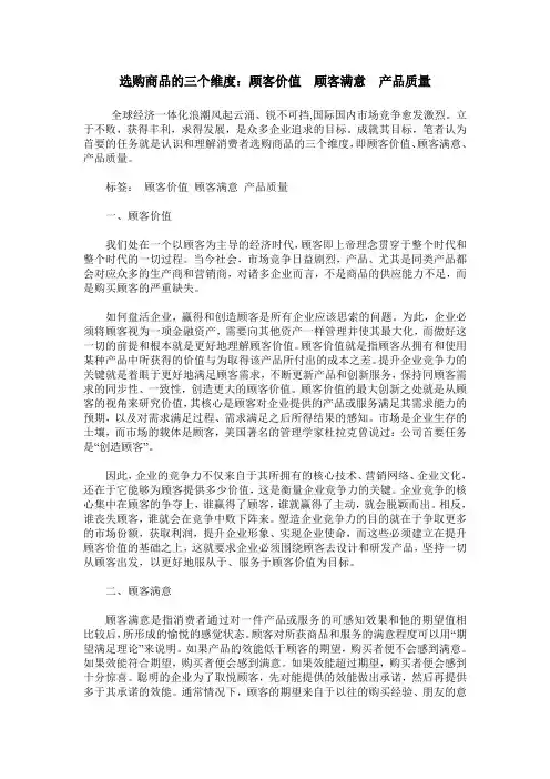 选购商品的三个维度：顾客价值 顾客满意 产品质量