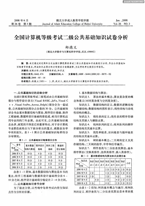 全国计算机等级考试二级公共基础知识试卷分析