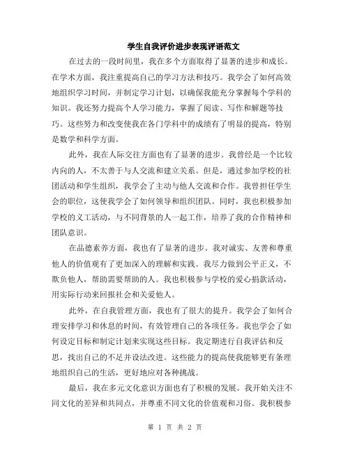 学生自我评价进步表现评语范文