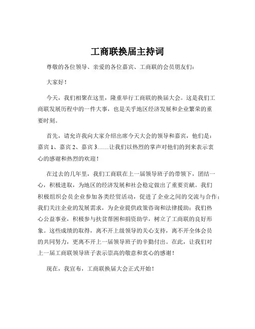 工商联换届主持词