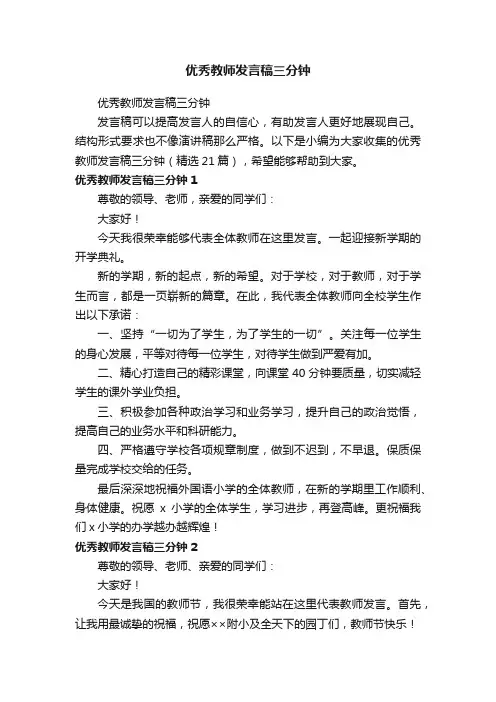 优秀教师发言稿三分钟（精选21篇）
