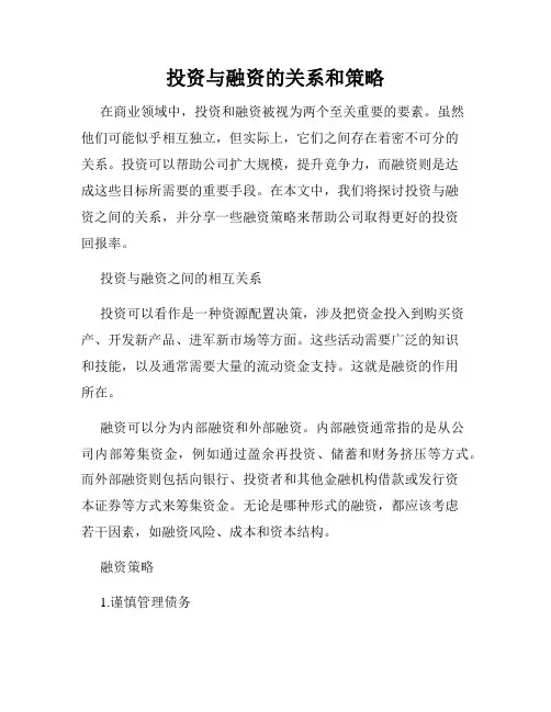 投资与融资的关系和策略