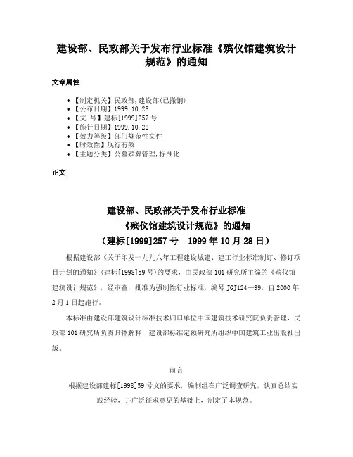 建设部、民政部关于发布行业标准《殡仪馆建筑设计规范》的通知