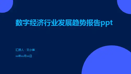 数字经济行业发展趋势报告PPT
