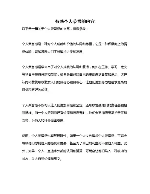 有感个人荣誉的内容