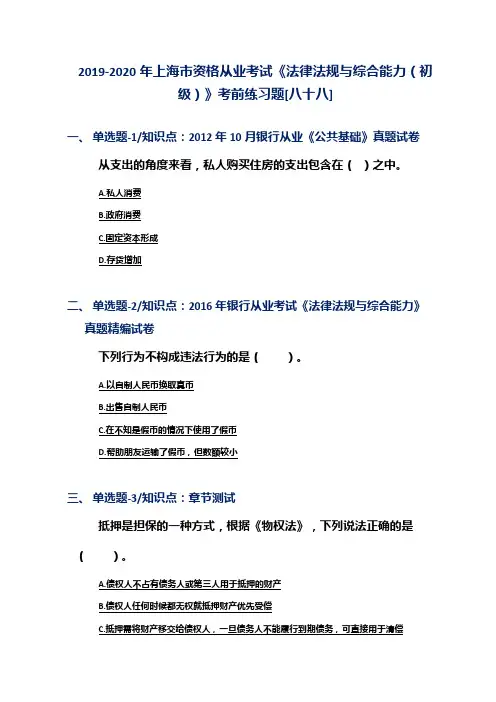 2019-2020年上海市资格从业考试《法律法规与综合能力(初级)》考前练习题[八十八]