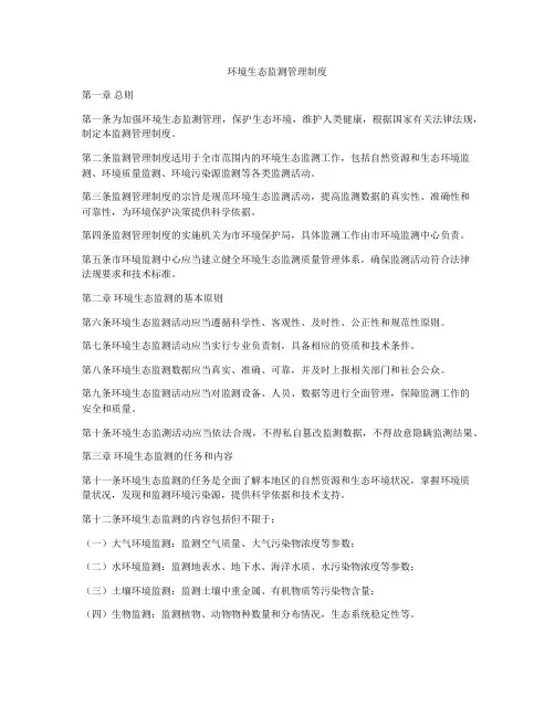 环境生态监测管理制度