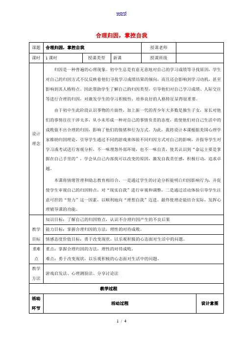 九年级政治 合理归因 掌控自我复习详案及教学反思-人教版初中九年级全册政治教案