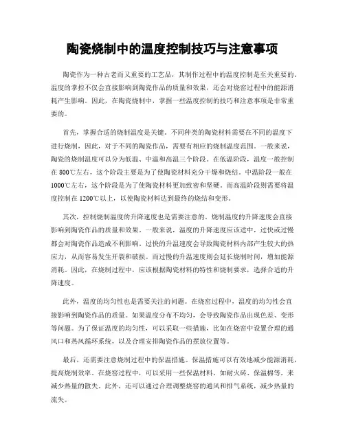 陶瓷烧制中的温度控制技巧与注意事项