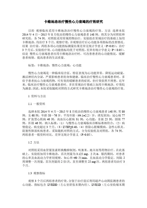 卡维地洛治疗慢性心力衰竭的疗效研究