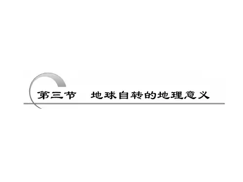 鲁教版高一地理必修一第一单元第二节地球自转的地理意义课件 (共66张PPT)
