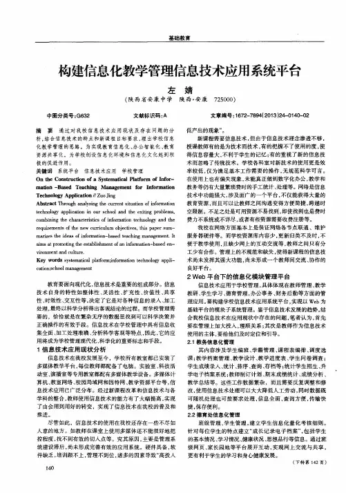构建信息化教学管理信息技术应用系统平台