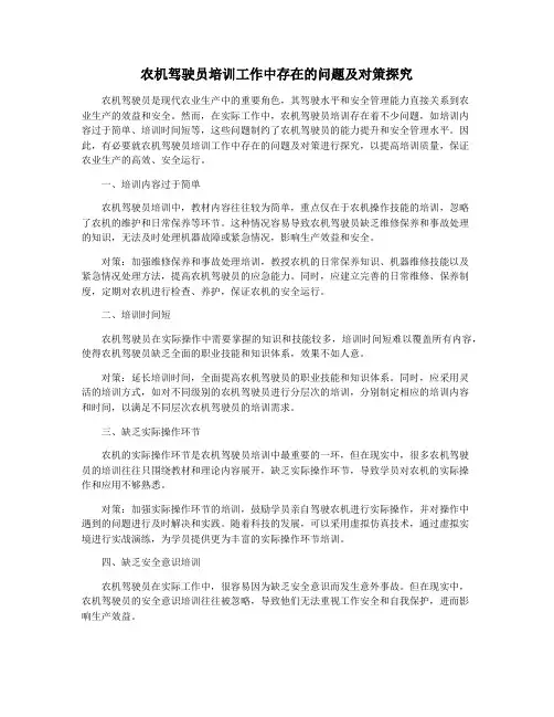 农机驾驶员培训工作中存在的问题及对策探究