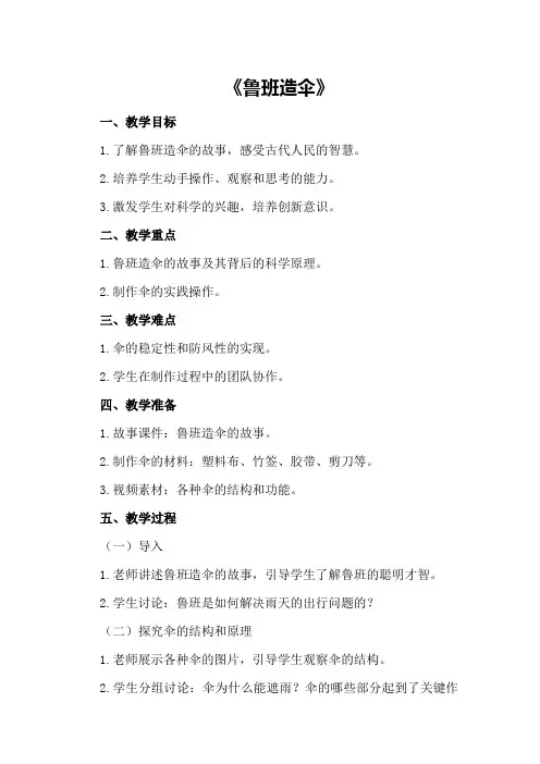 大班科学优秀教案《鲁班造伞》