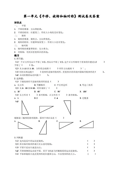 苏州苏教版四年级数学下册第一单元《平移、旋转和轴对称》测试卷及答案