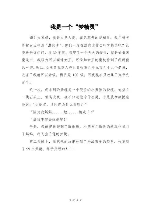 我是一个“梦精灵”_三年级作文