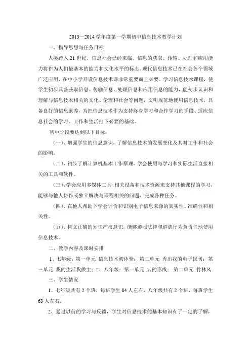 初中信息技术教学计划 2