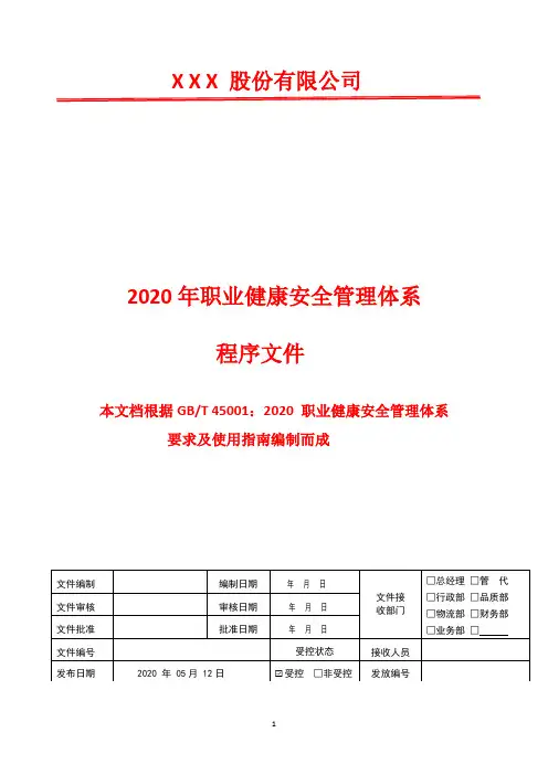 参与和协商管理程序  2020年45001 职业健康安全管理体系文件