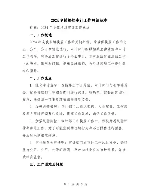 2024乡镇换届审计工作总结范本