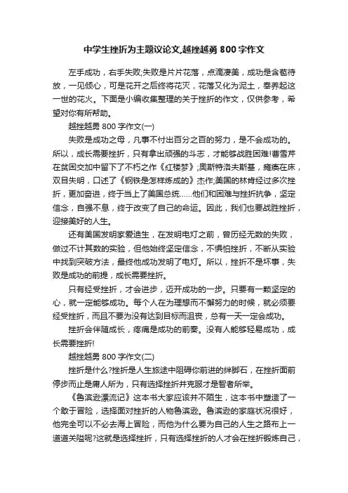 中学生挫折为主题议论文,越挫越勇800字作文