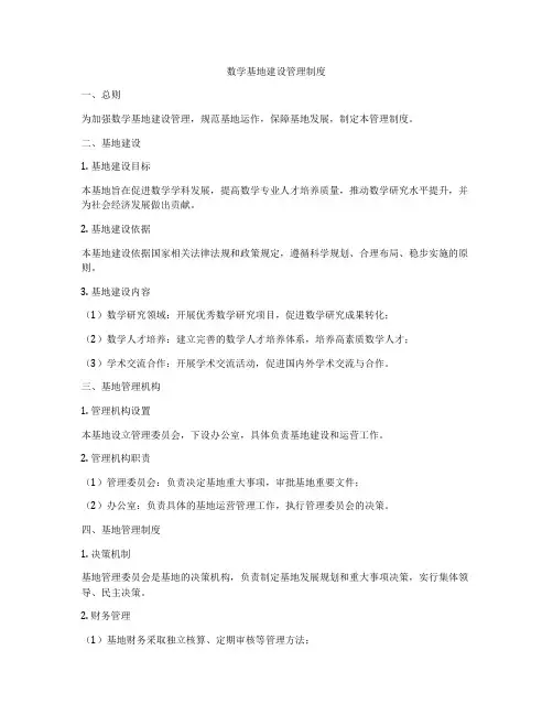 数学基地建设管理制度