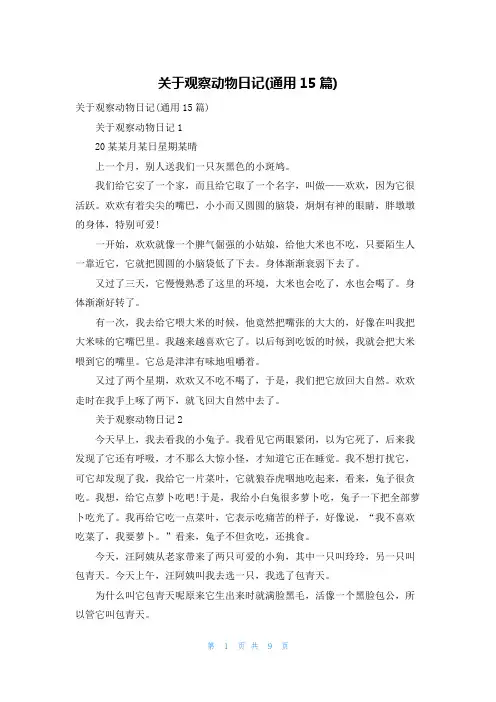 关于观察动物日记(通用15篇)