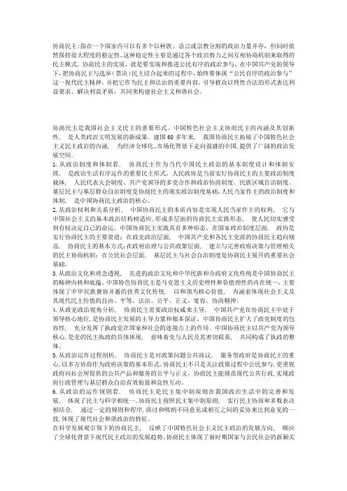 协商民主