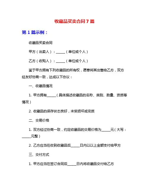 收藏品买卖合同7篇