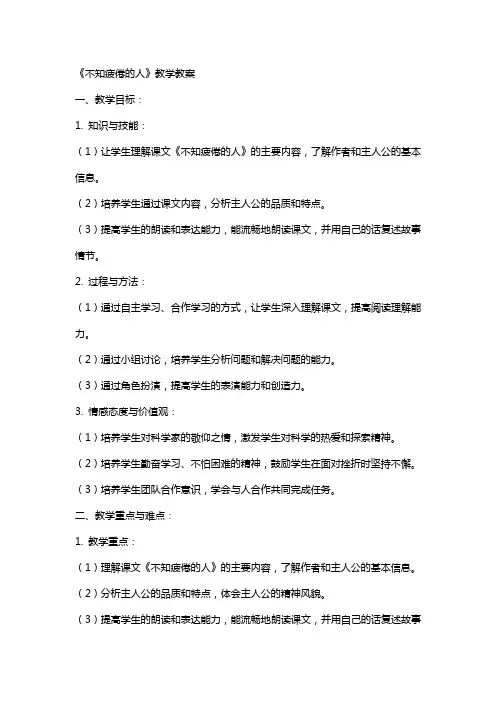《不知疲倦的人》教学教案