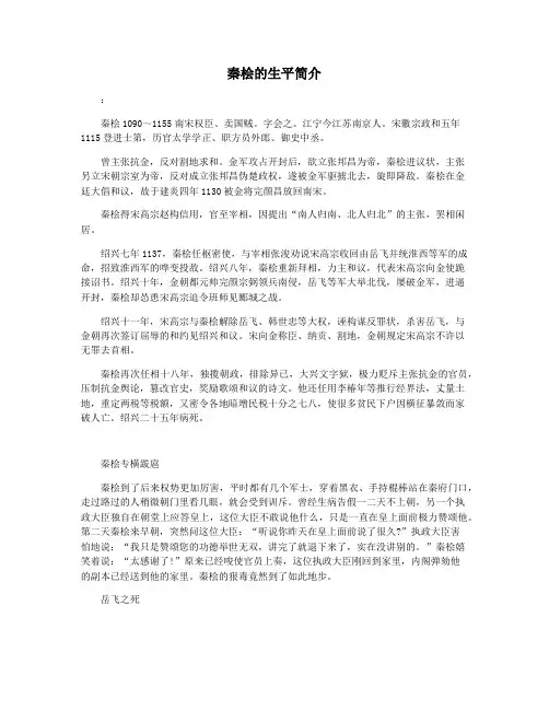 秦桧的生平简介