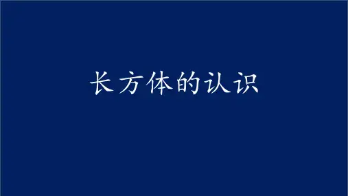 数学人教五年级下册长方体的认识课件