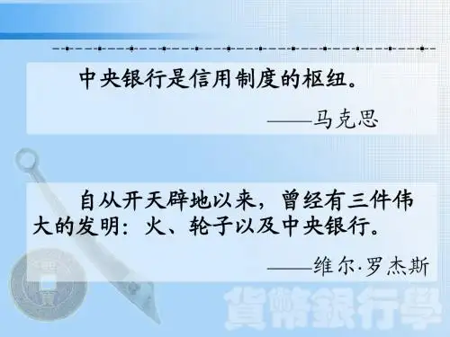 第四讲 中央银行