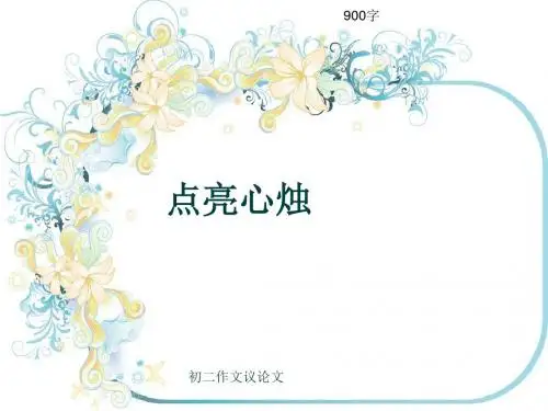 初二作文议论文《点亮心烛》900字(共11页PPT)