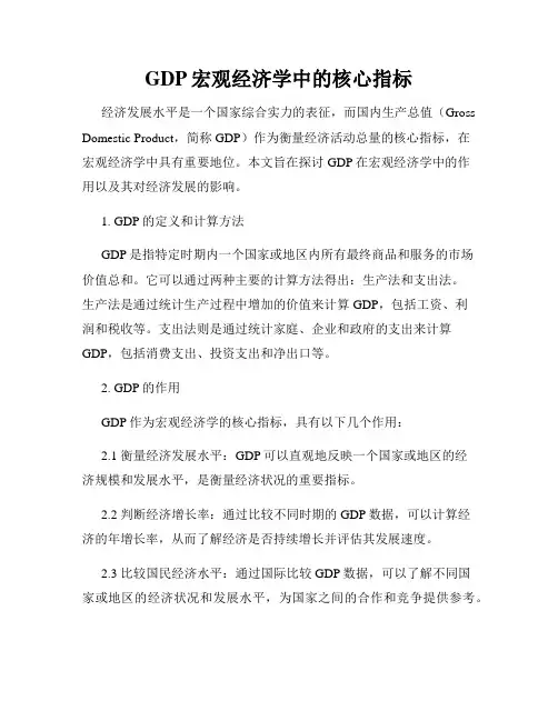 GDP宏观经济学中的核心指标