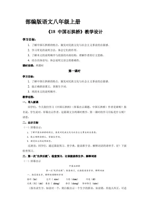 八年级上册语文部编版教案《18 中国石拱桥》01名师教学教案设计