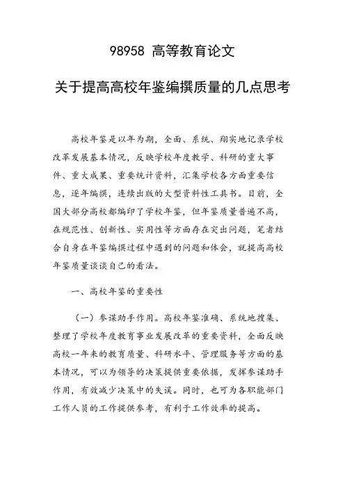 关于提高高校年鉴编撰质量的几点思考