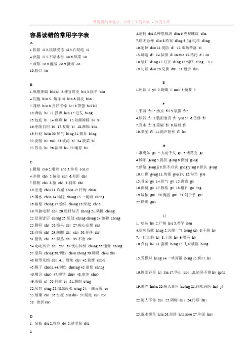 容易读错的常用字字表