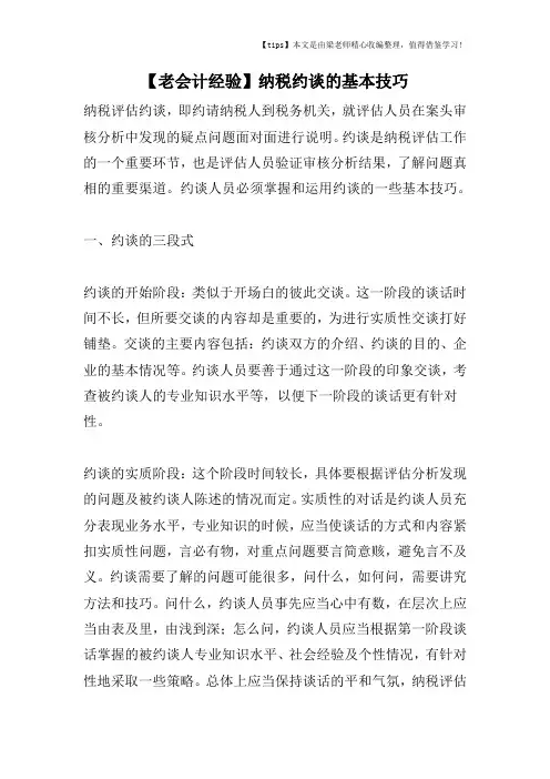 【老会计经验】纳税约谈的基本技巧
