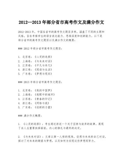 2012--2013年部分省市高考作文及满分作文