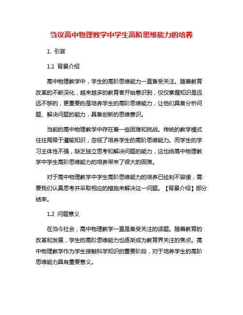 刍议高中物理教学中学生高阶思维能力的培养