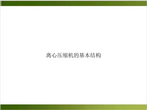 离心压缩机的基本结构PPT培训讲义