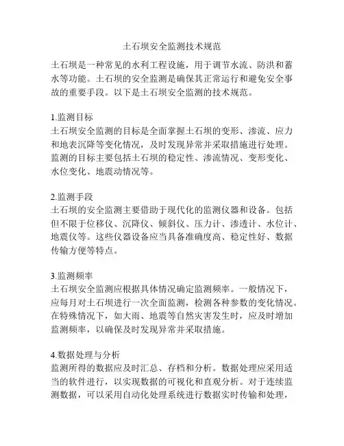 土石坝安全监测技术规范
