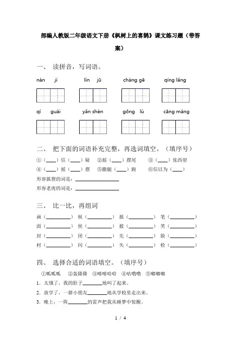 部编人教版二年级语文下册《枫树上的喜鹊》课文练习题(带答案)