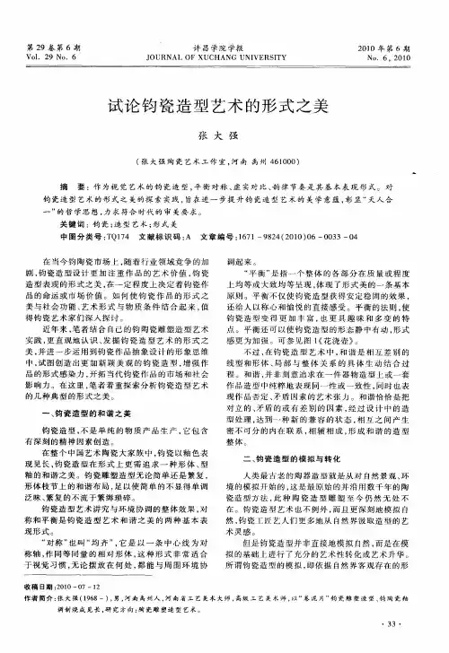 试论钧瓷造型艺术的形式之美