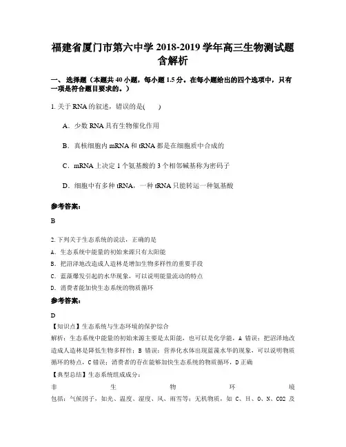 福建省厦门市第六中学2018-2019学年高三生物测试题含解析