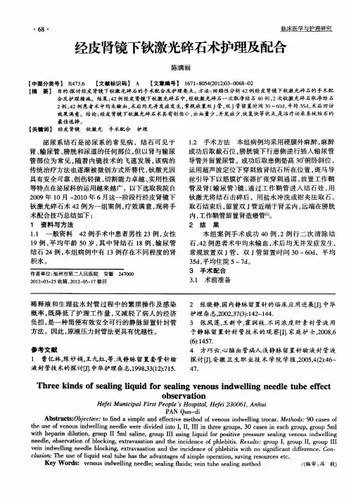 经皮肾镜下钬激光碎石术护理及配合